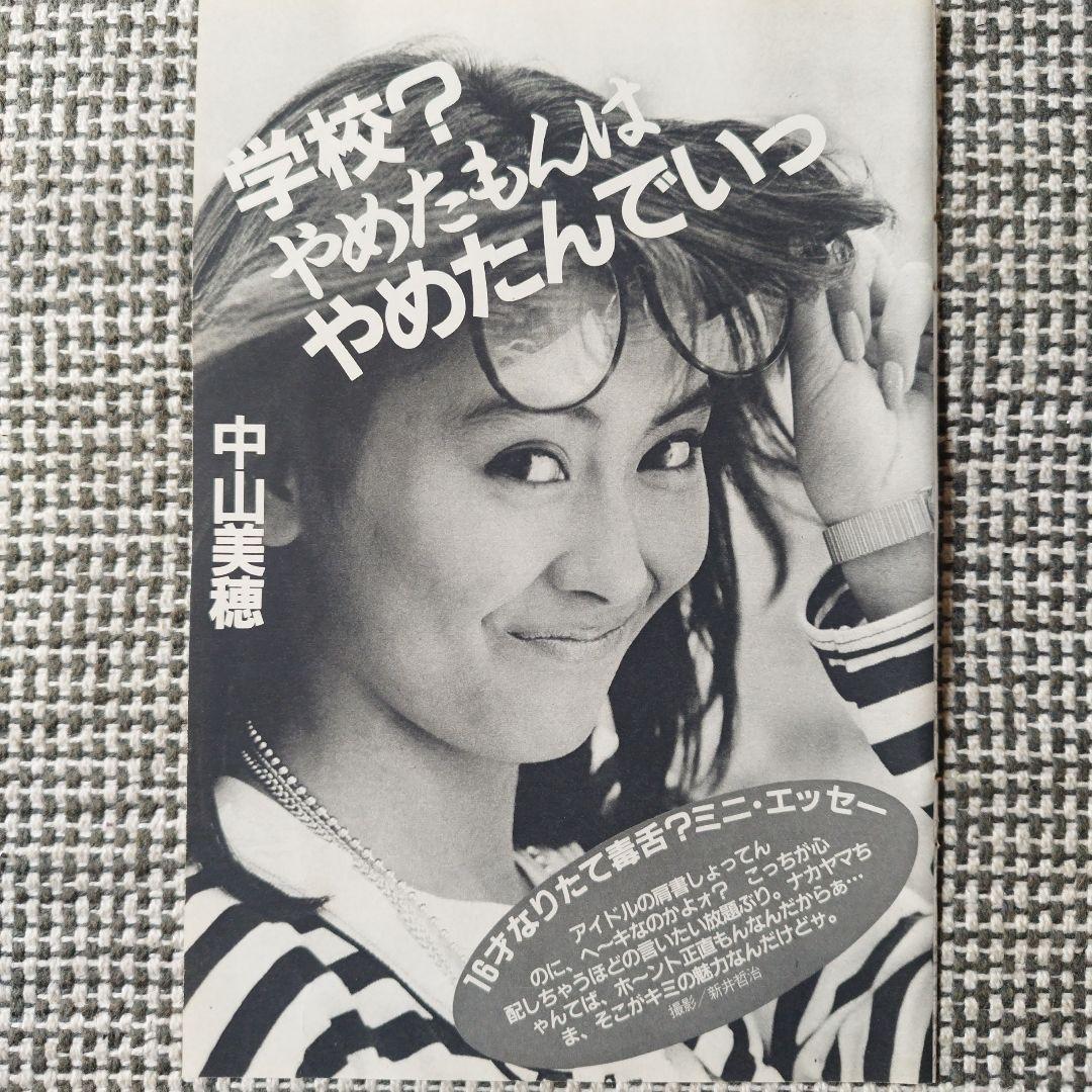 中山美穂【1】 / 雑誌 切り抜き 昭和 アイドル レトロ - メルカリ