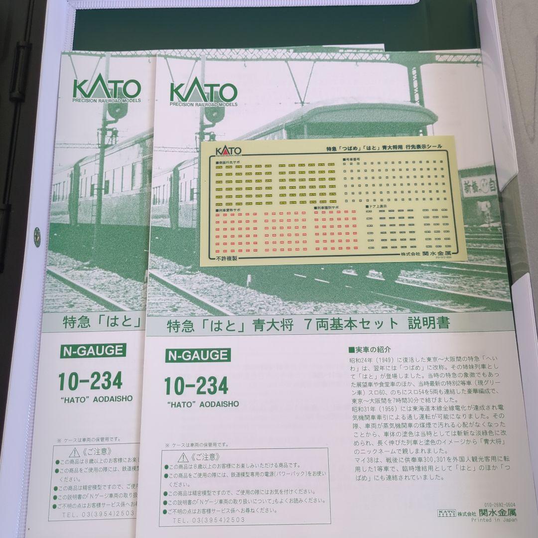 KATO　10-234 10-235特急「はと」青大将セット