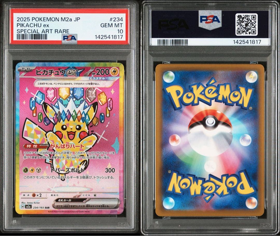 【PSA10】ピカチュウex SAR M2a 234/193 MEGAドリーム