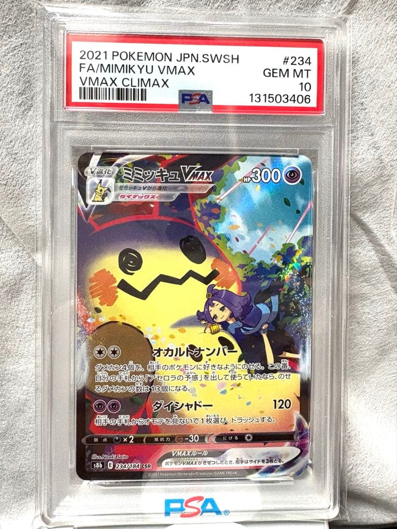 ミミッキュVMAX CSR 234/184 PSA10 ポケカ PSA10】ミミッキュVMAX CSR 234/184 1枚の通販 1284747563（1511499331