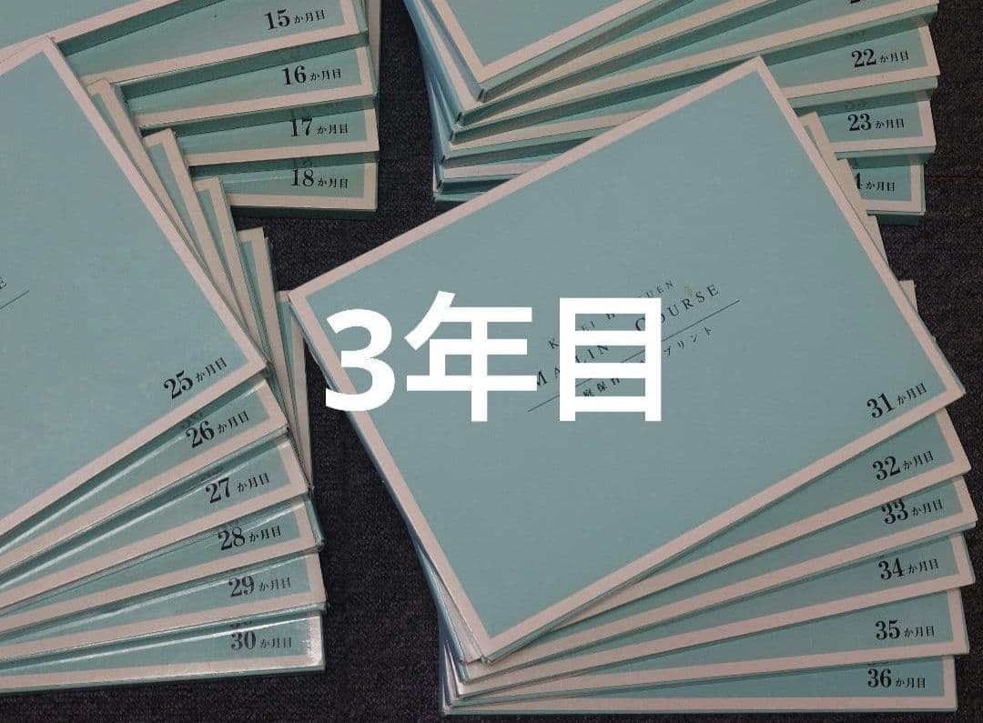 家庭保育園 キララ 全36ヶ月分（全て未記入・コピーガードなし旧版）会員誌付