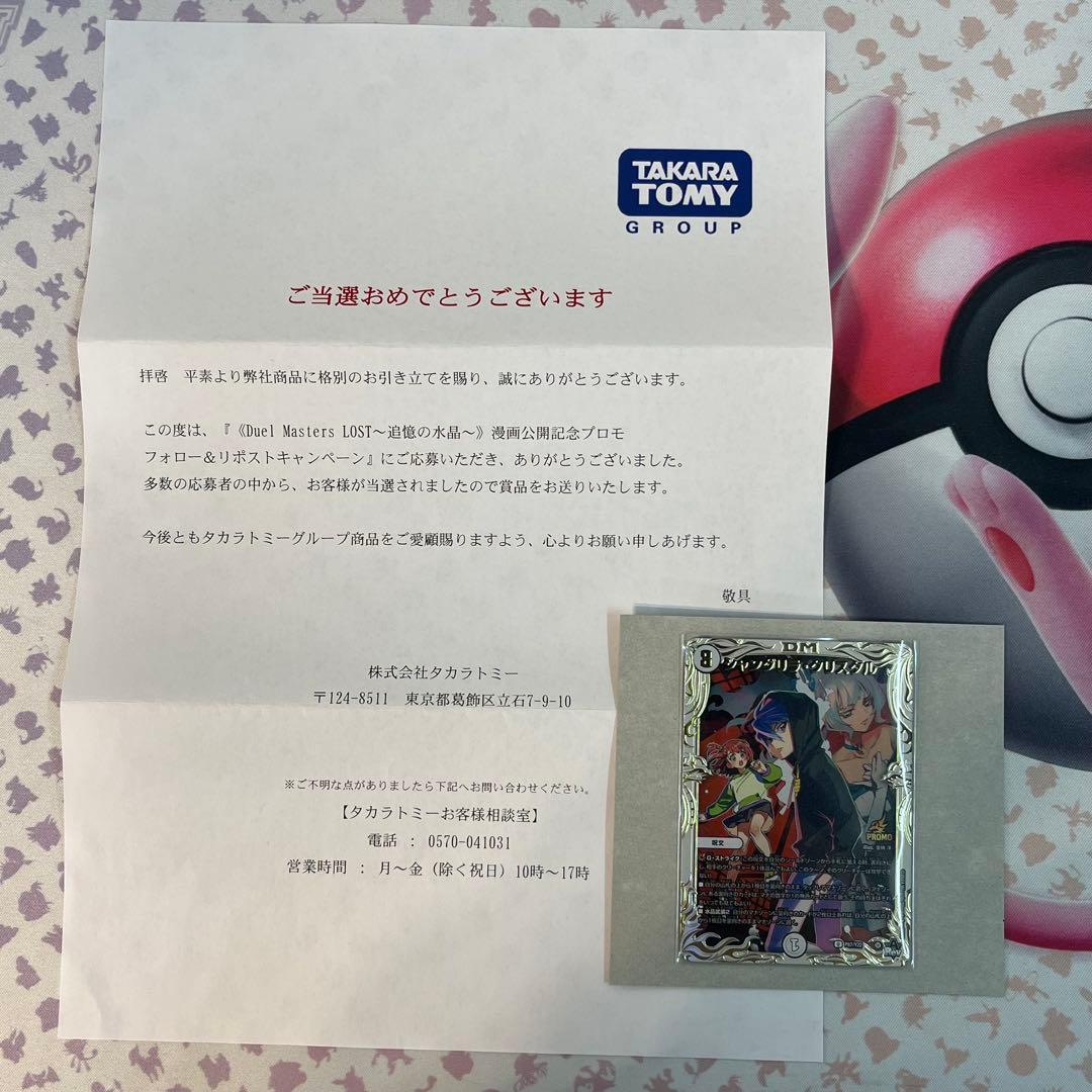 シャングリラ・クリスタル　プロモ　当選書付