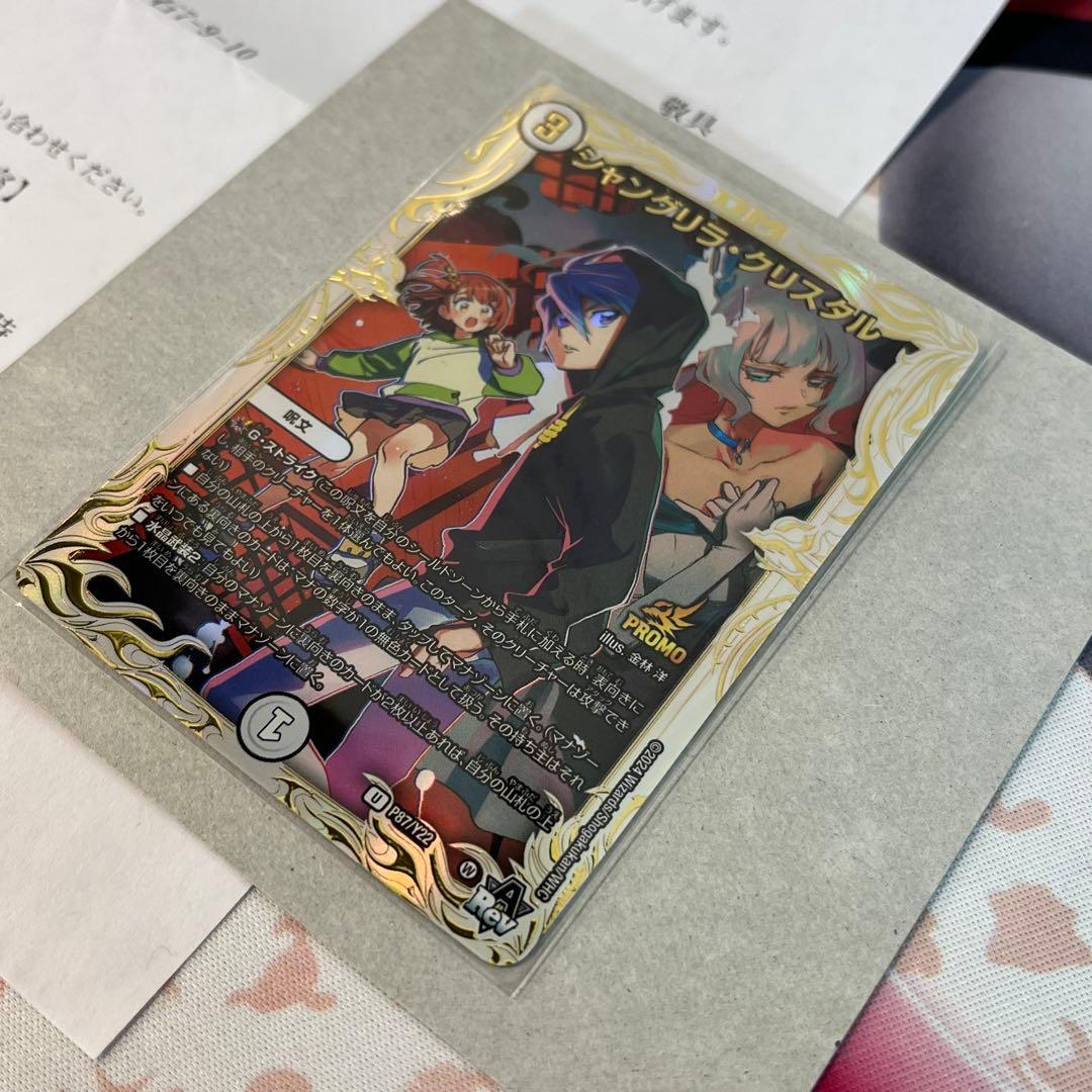 シャングリラ・クリスタル　プロモ　当選書付