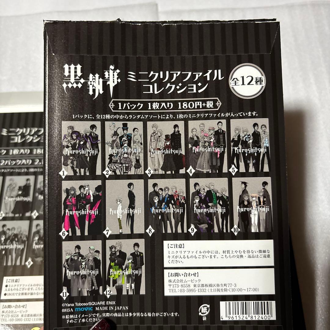黒執事　ミニクリアファイルコンプリートBOX