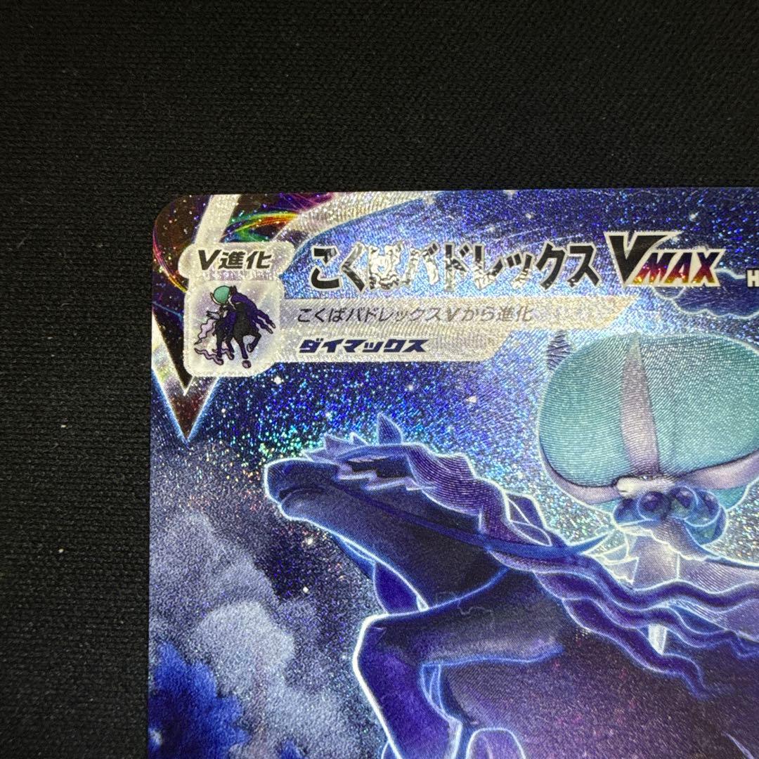 こくばバドレックスVMAX HR SA S6K 漆黒のガイスト 086/070