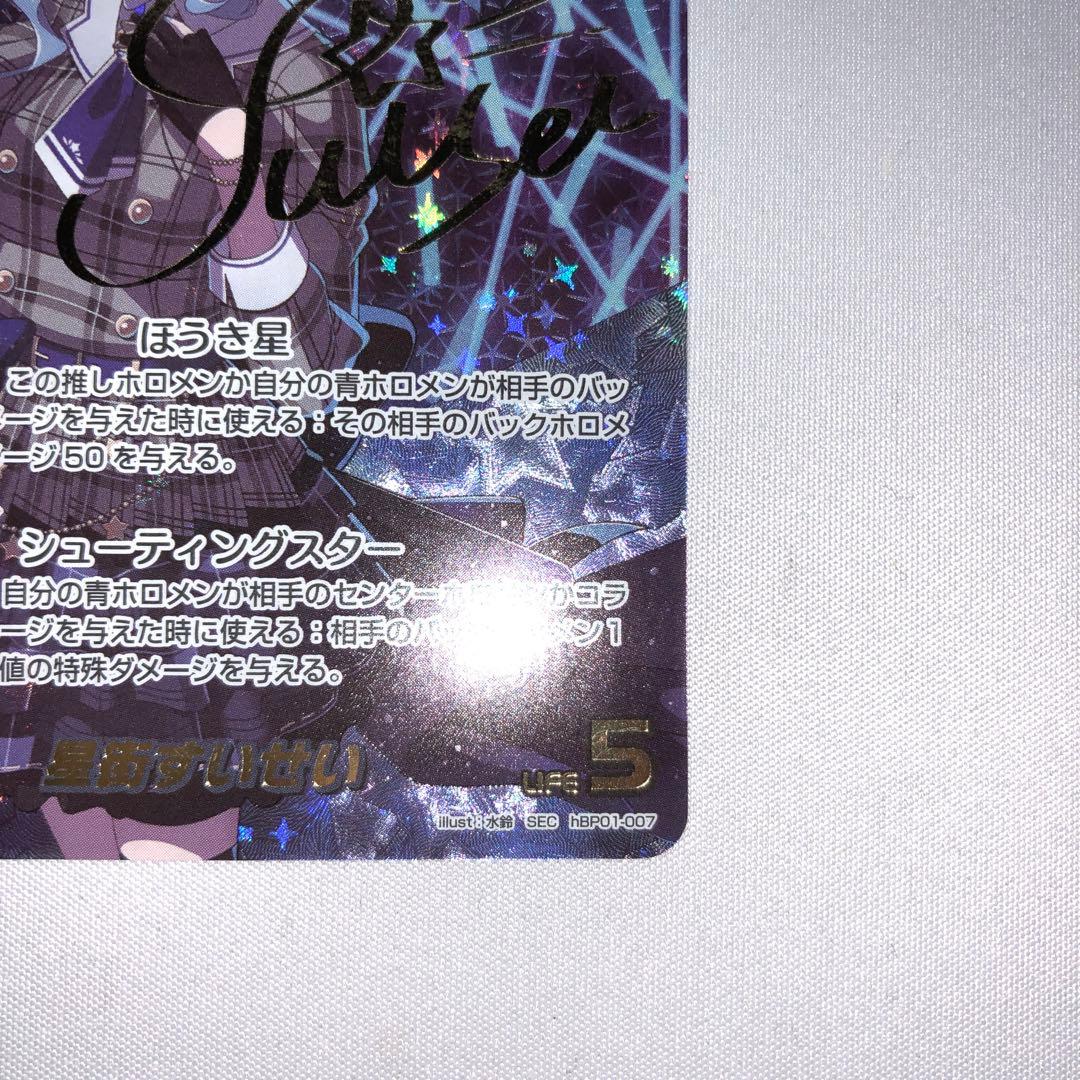 星街すいせい sec ホロライブカードゲーム ほうき星 ホロカ サイン sp