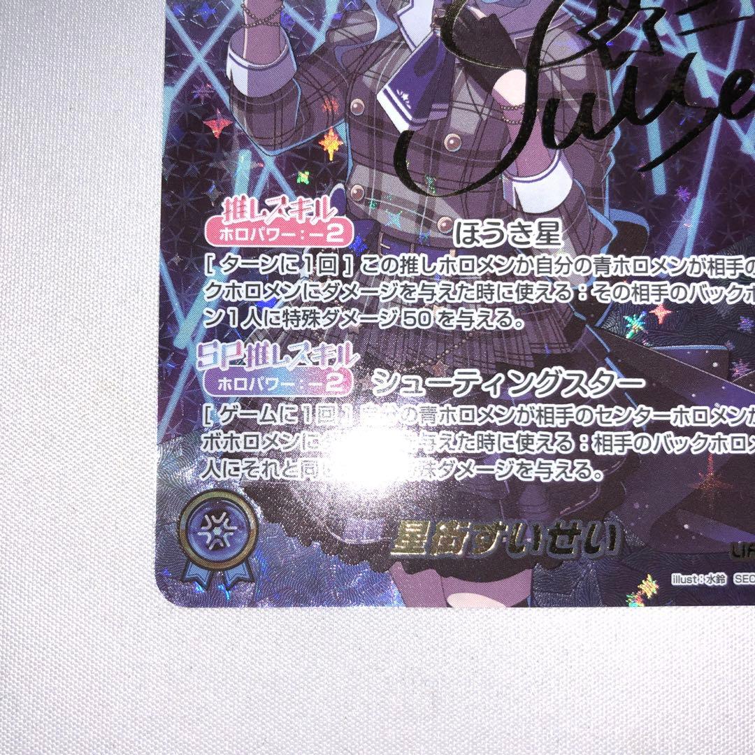 星街すいせい sec ホロライブカードゲーム ほうき星 ホロカ サイン sp
