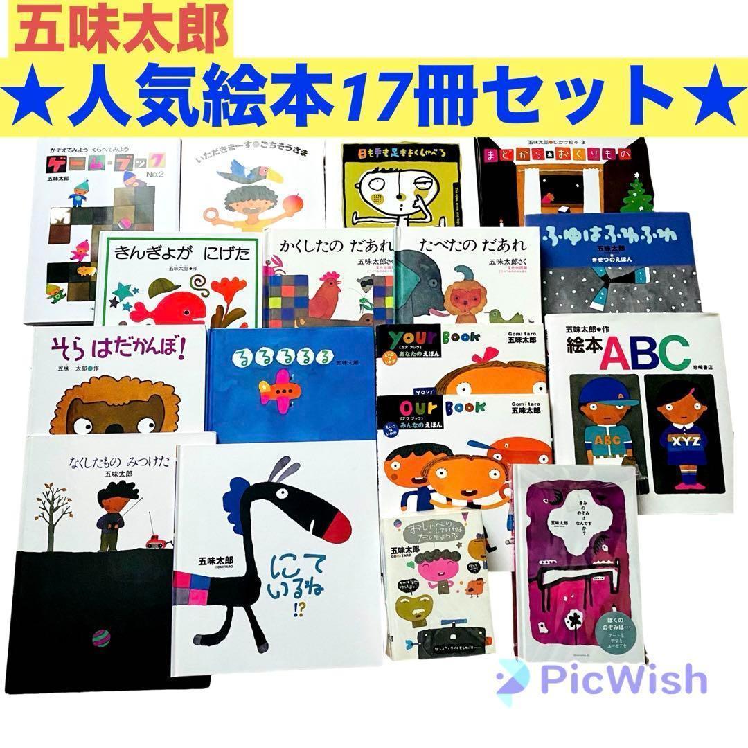 五味太郎☆人気絵本17冊セット☆ - メルカリ