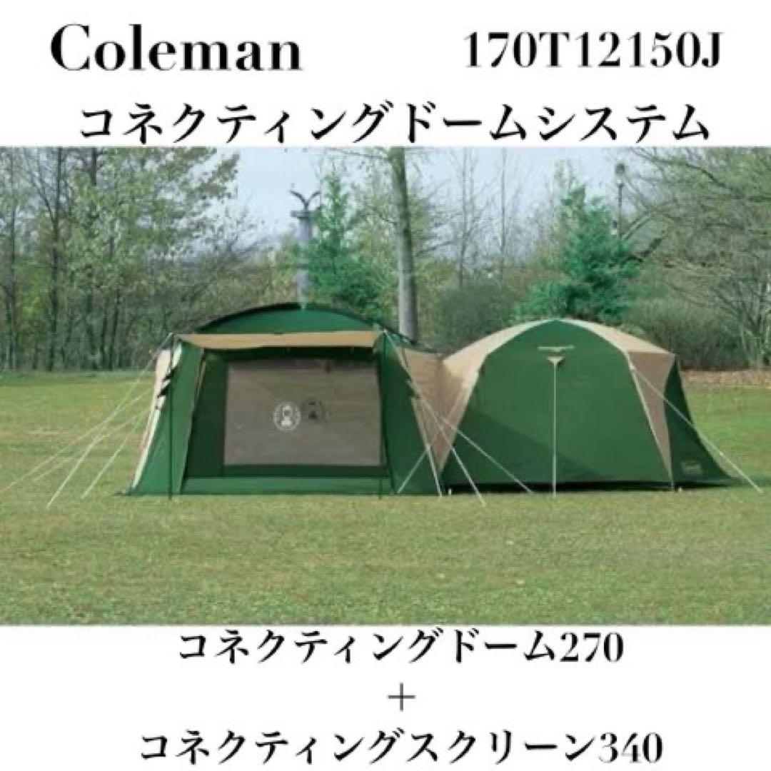 美品✨️コールマン コネクティングドームシステム 170T12150J ２ルーム Amazon.co.jp: Coleman(コールマン) コネクティングドームシステム