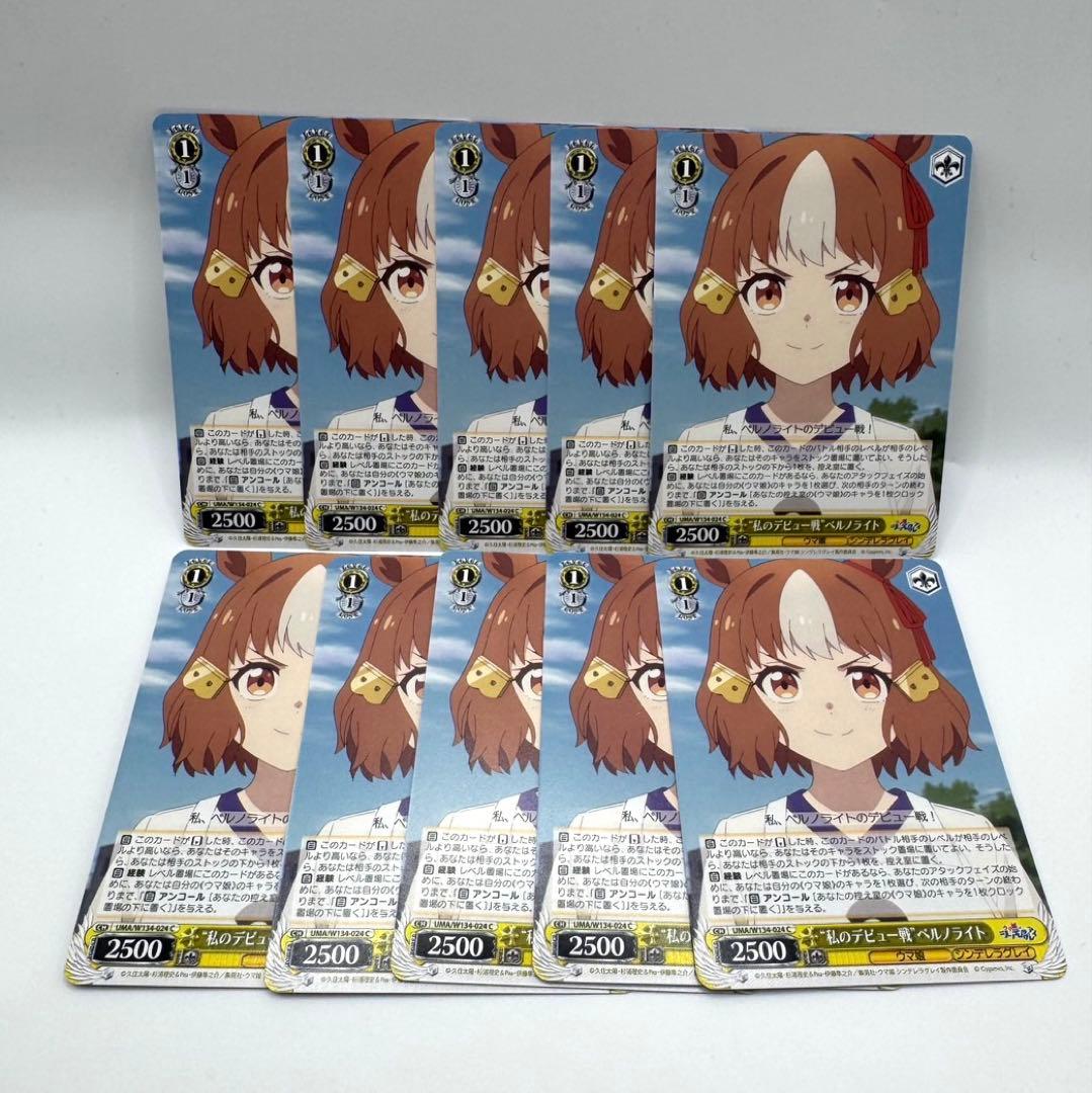 ベルノライト C×10 ヴァイスシュヴァルツ ウマ娘シンデレラグレイ