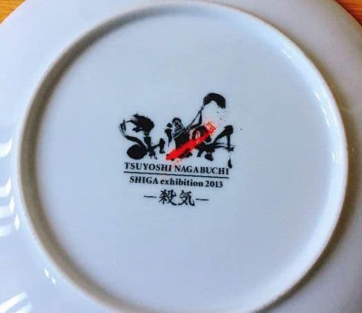 長渕剛　絵皿　2013年　乾杯　ずうっといっしょだよ　殺気　レア