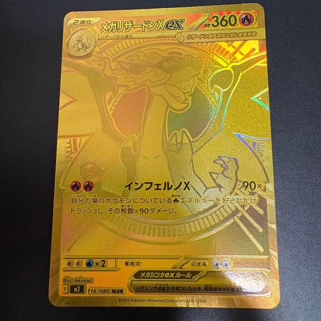 ポケモンカード　メガリザードンx ex 116/080 MUR インフェルノx
