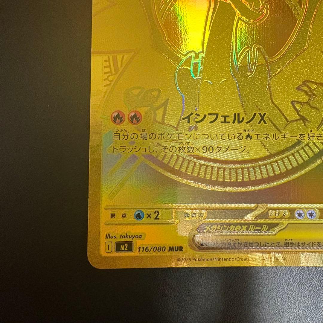 ポケモンカード　メガリザードンx ex 116/080 MUR インフェルノx