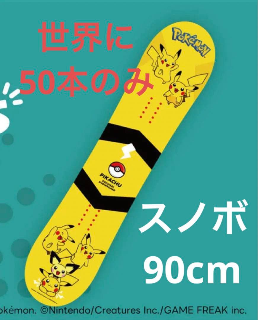 世界50本限定 ピカチュウ スノーボード 90cm スケートボード ポケカ