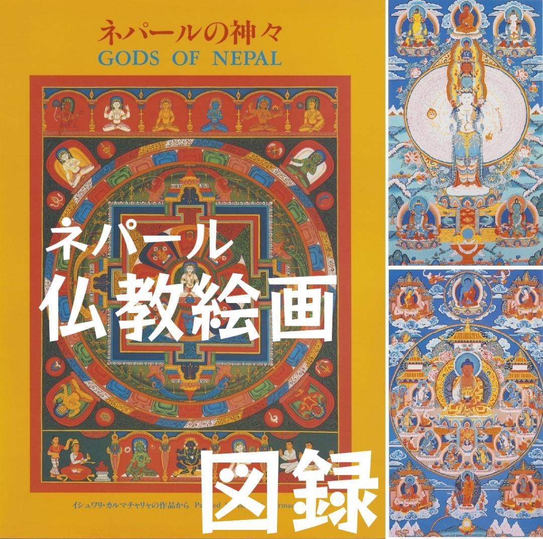 ネパール 宗教画 図録 マンダラ図 曼荼羅図 仏教 ヒンドゥー教 神々