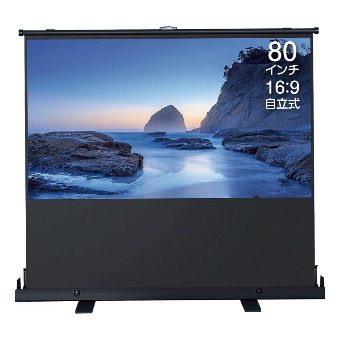 床置き型のプロジェクタースクリーン80インチ16:9 Amazon | イーサプライ プロジェクタースクリーン 80インチワイド 16:9