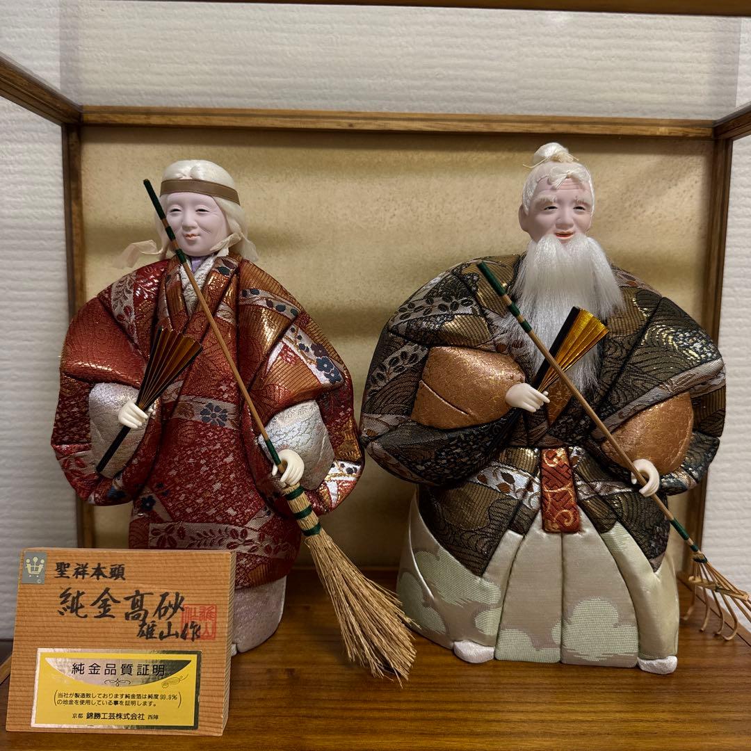 純金高砂 高砂人形 雄山作 共白髪 結納 還暦 木目込人形 錦勝工芸 尉姥