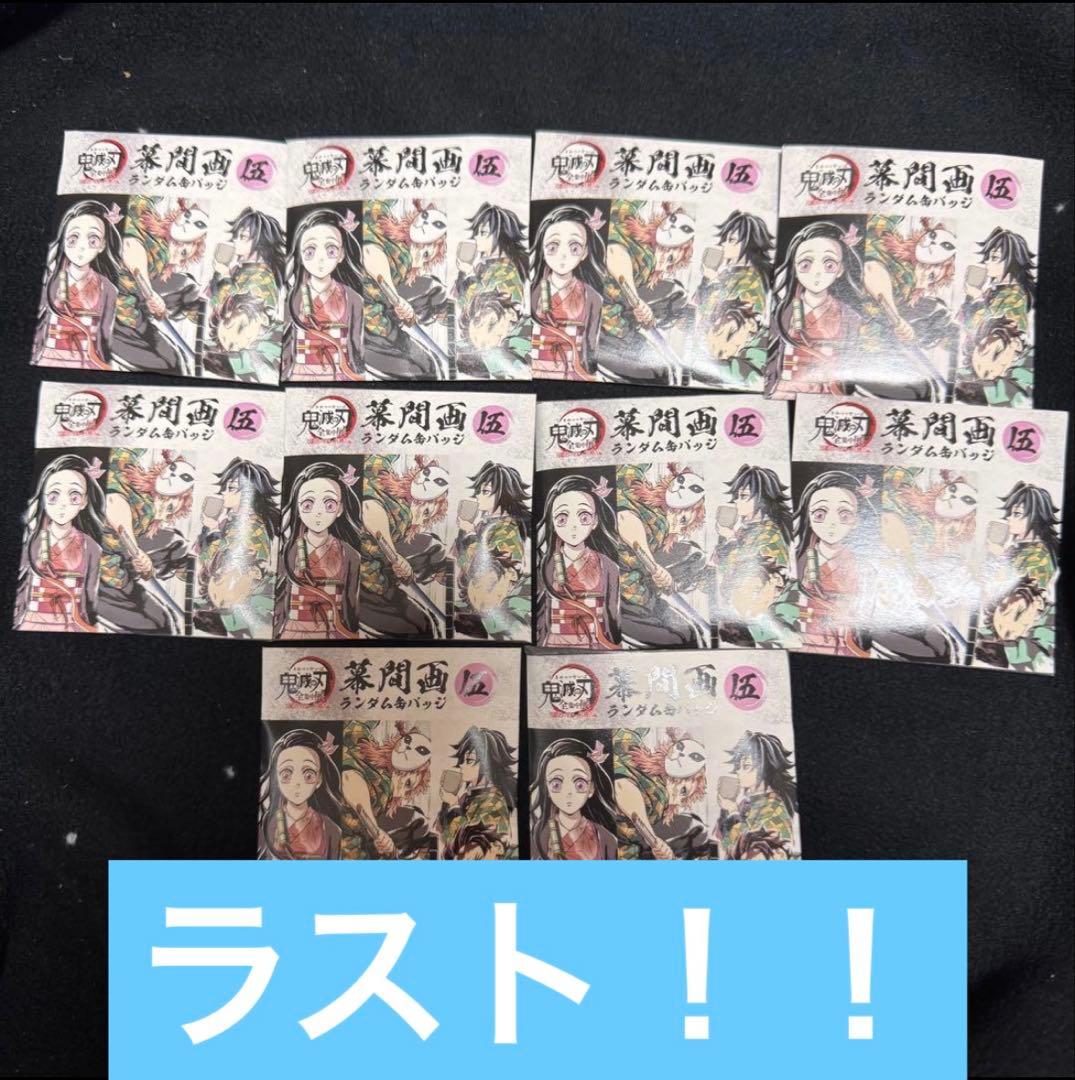 鬼滅の刃 全集中展 グッズ 幕間画ランダム缶バッジ 伍 未開封 10点