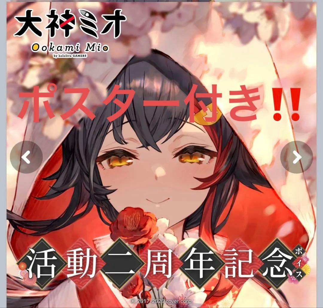 大神ミオ 活動2周年記念グッズ& 大神ミオ　誕生日記念ポスター2021 大神ミオ 活動二周年記念ボイス - ホロライブプロダクション BOOTH - BOOTH