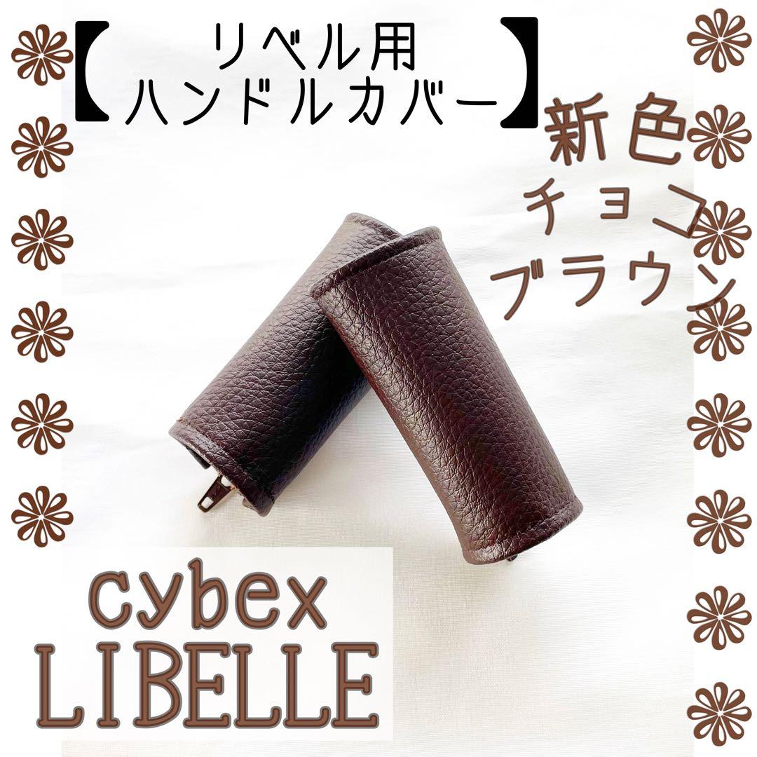 再入荷⭐︎チョコブラウン サイベックス リベル用 2点セット - メルカリ