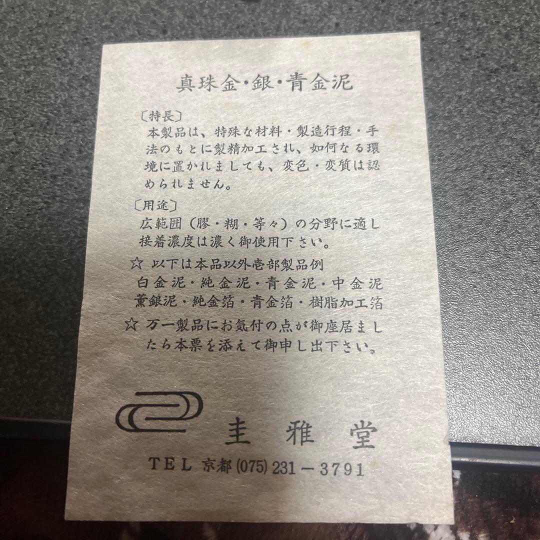 眞珠金泥 眞珠銀泥 眞珠青金泥 8g 圭雅堂謹製 まとめ