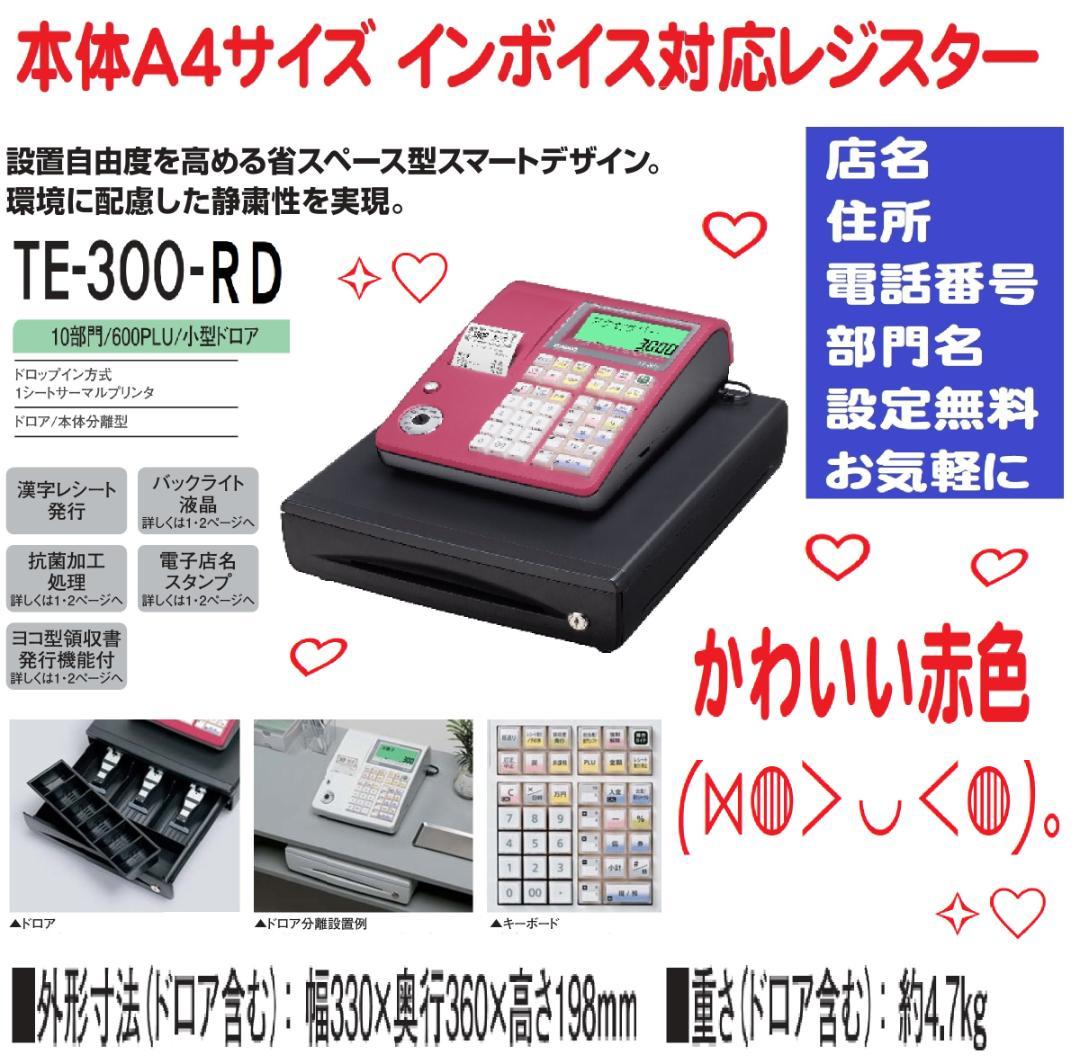かわいい赤130店名設定無料カシオ１０部門TE-300 インボイスレジスター Amazon.co.jp: カシオ レジスター 10部門 小型ドロア分離型 TE-300