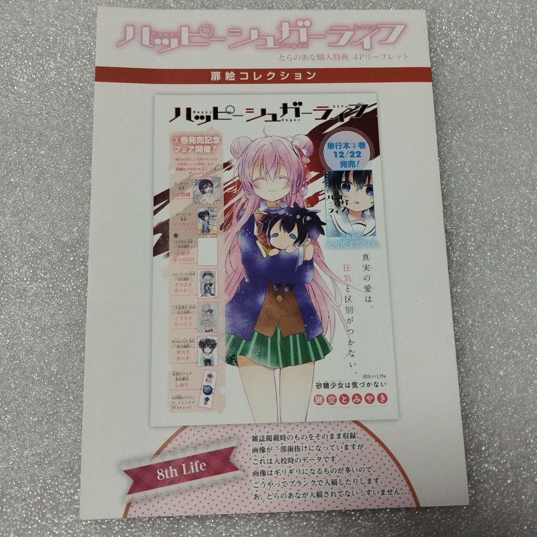 ハッピーシュガーライフ　4Pリーフレット　購入特典