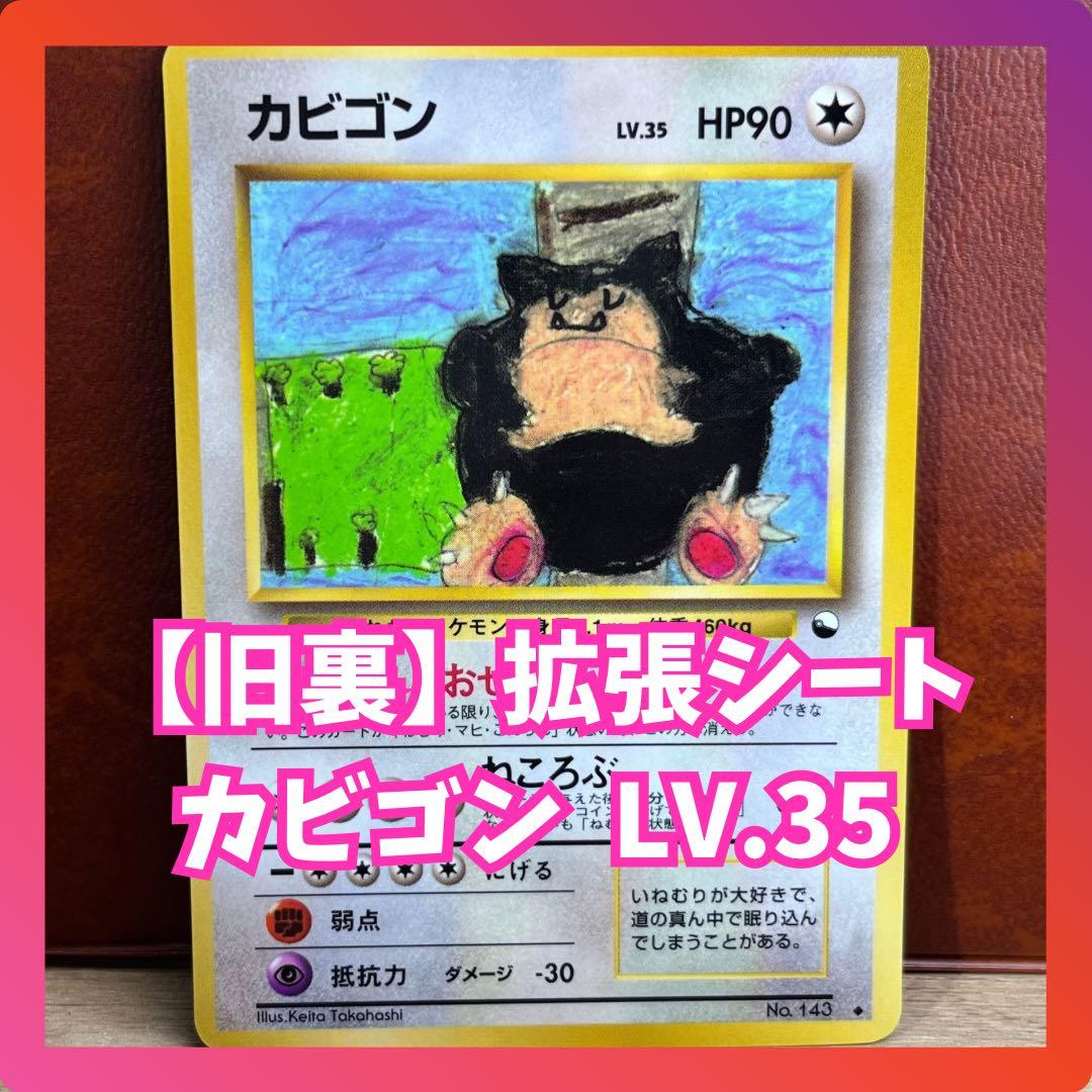 カビゴン 拡張シート 第1弾 青版 とおせんぼ 旧裏 ポケモンカード