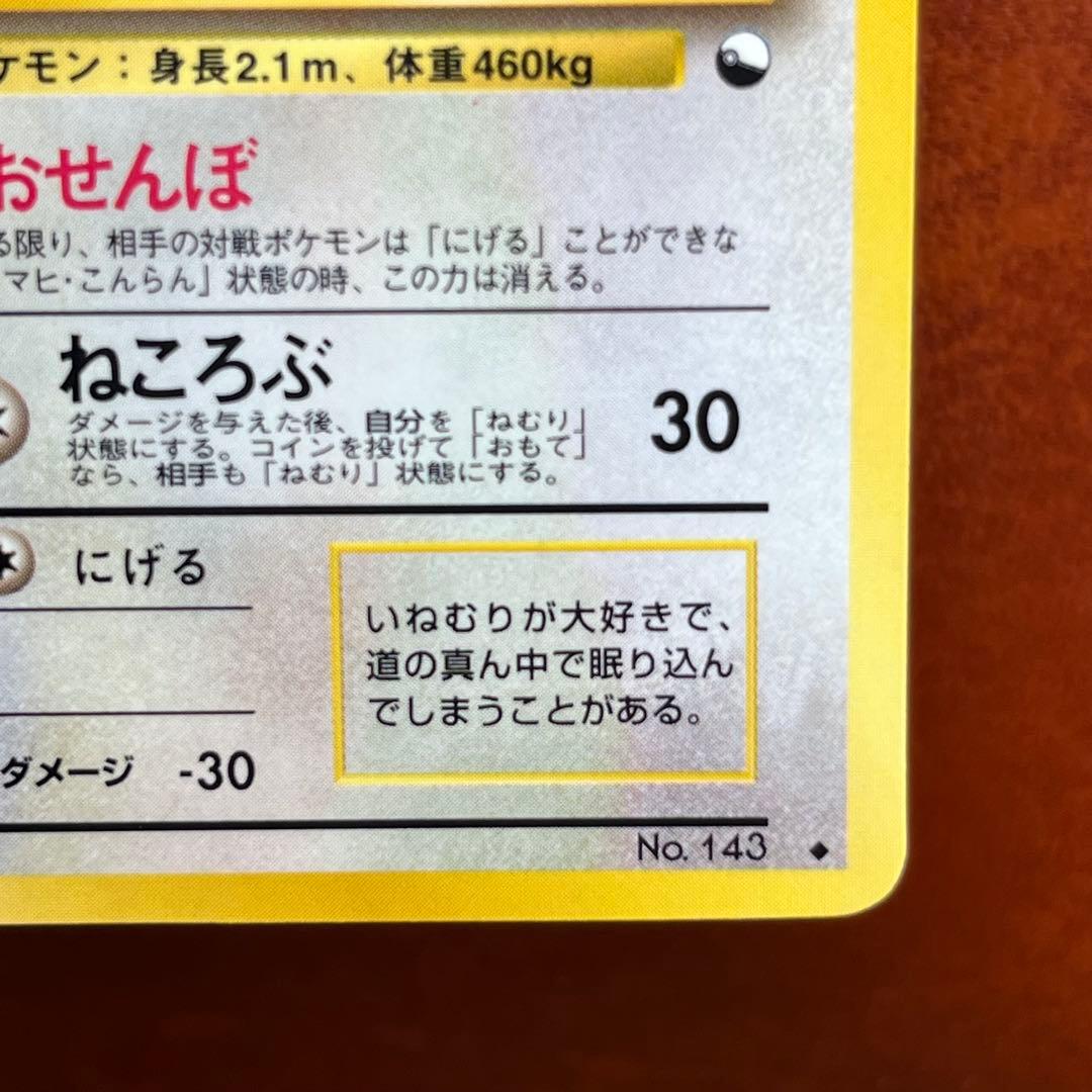 カビゴン 拡張シート 第1弾 青版 とおせんぼ 旧裏 ポケモンカード