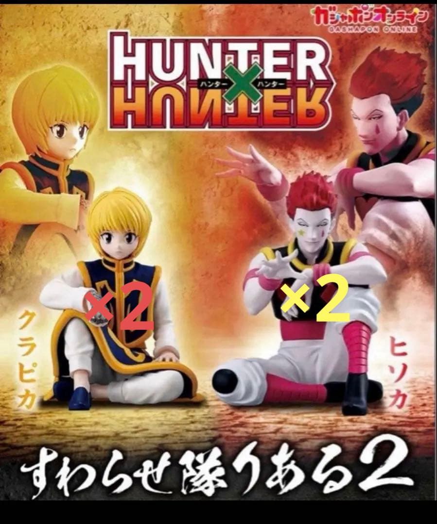 HUNTER×HUNTER すわらせ隊 2 フィギュアセット - メルカリ