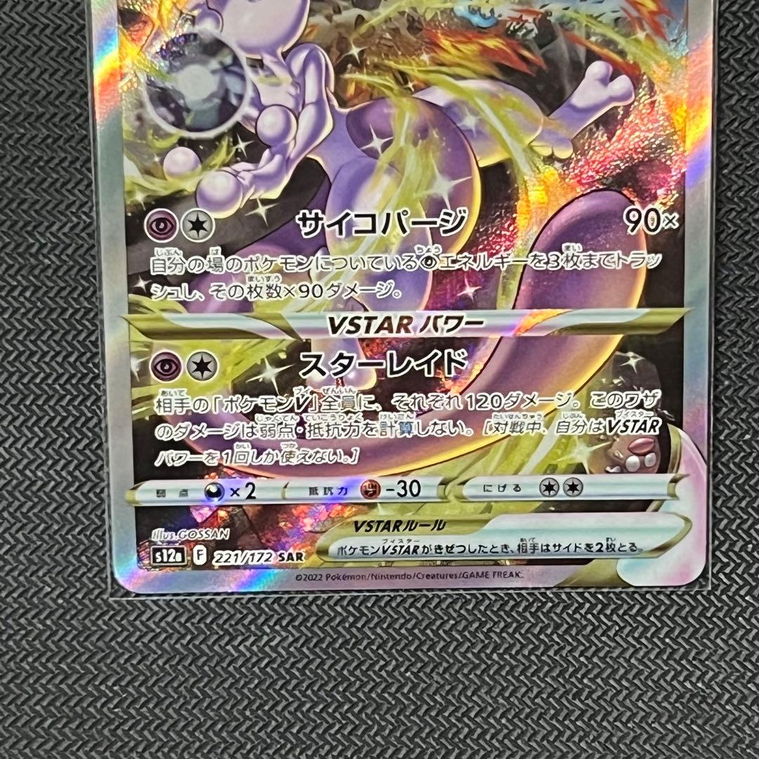 ポケモンカード VSTARユニバース ミュウツーVSTAR SAR - メルカリ