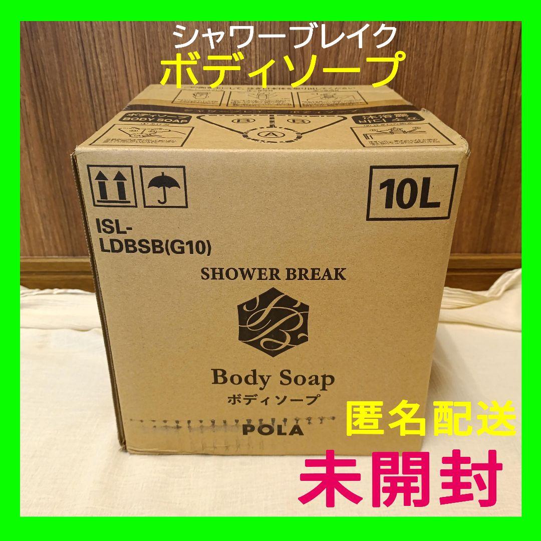 新品 シャワーブレイク ボディソープ 10L【匿名配送】POLA 大容量 POLA シャワーブレイク ボディソープ 10L - life amenity ライフアメニティ