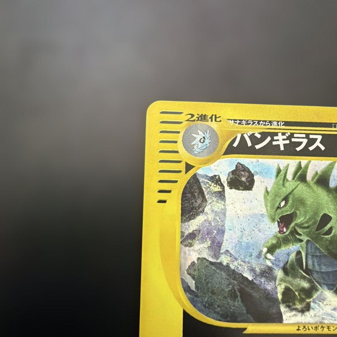 バンギラス ポケモンeカード☆第1弾基本拡張パック 127/128 - メルカリ