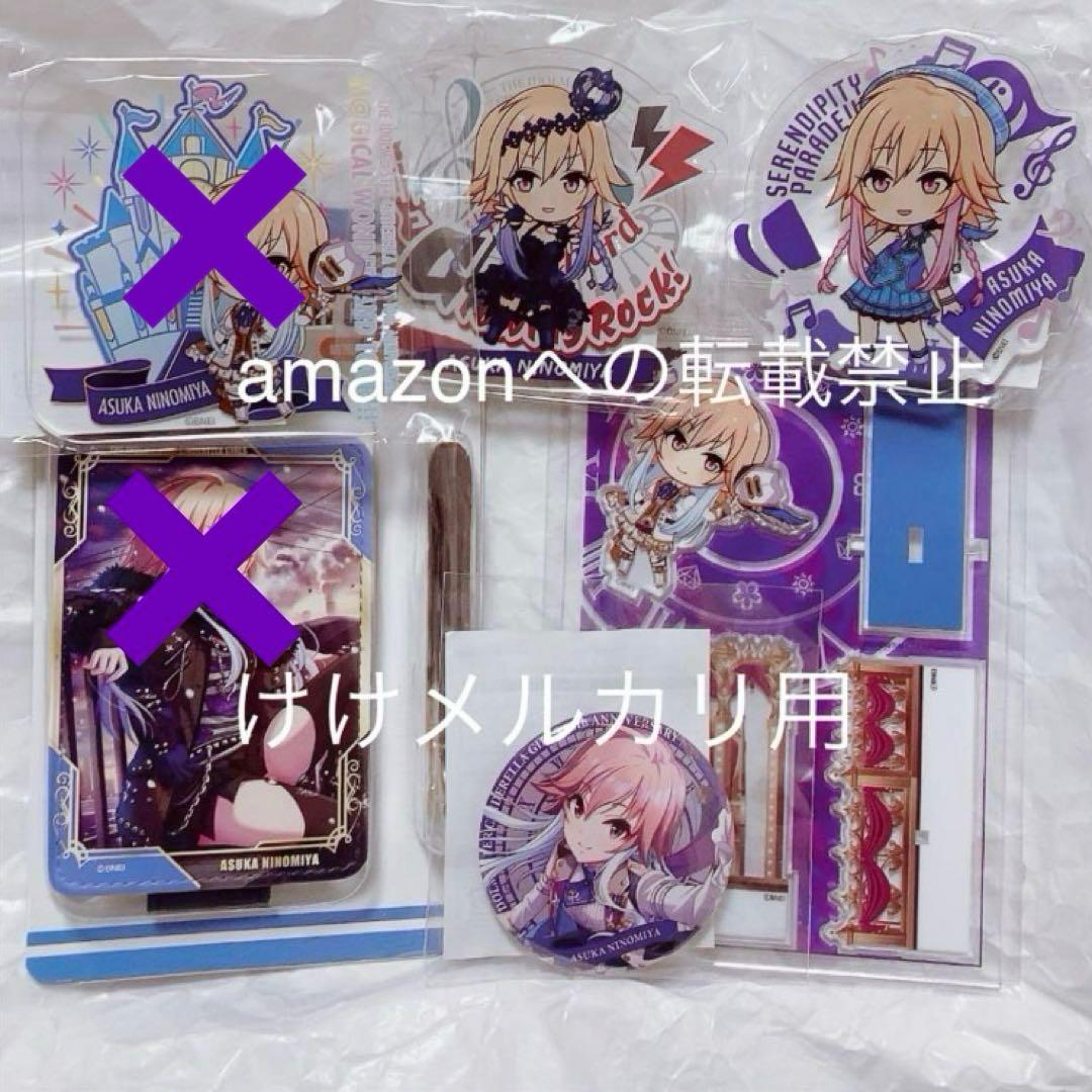 二宮飛鳥 グッズ セット まとめ 限定品 完売品 シンデレラガールズ