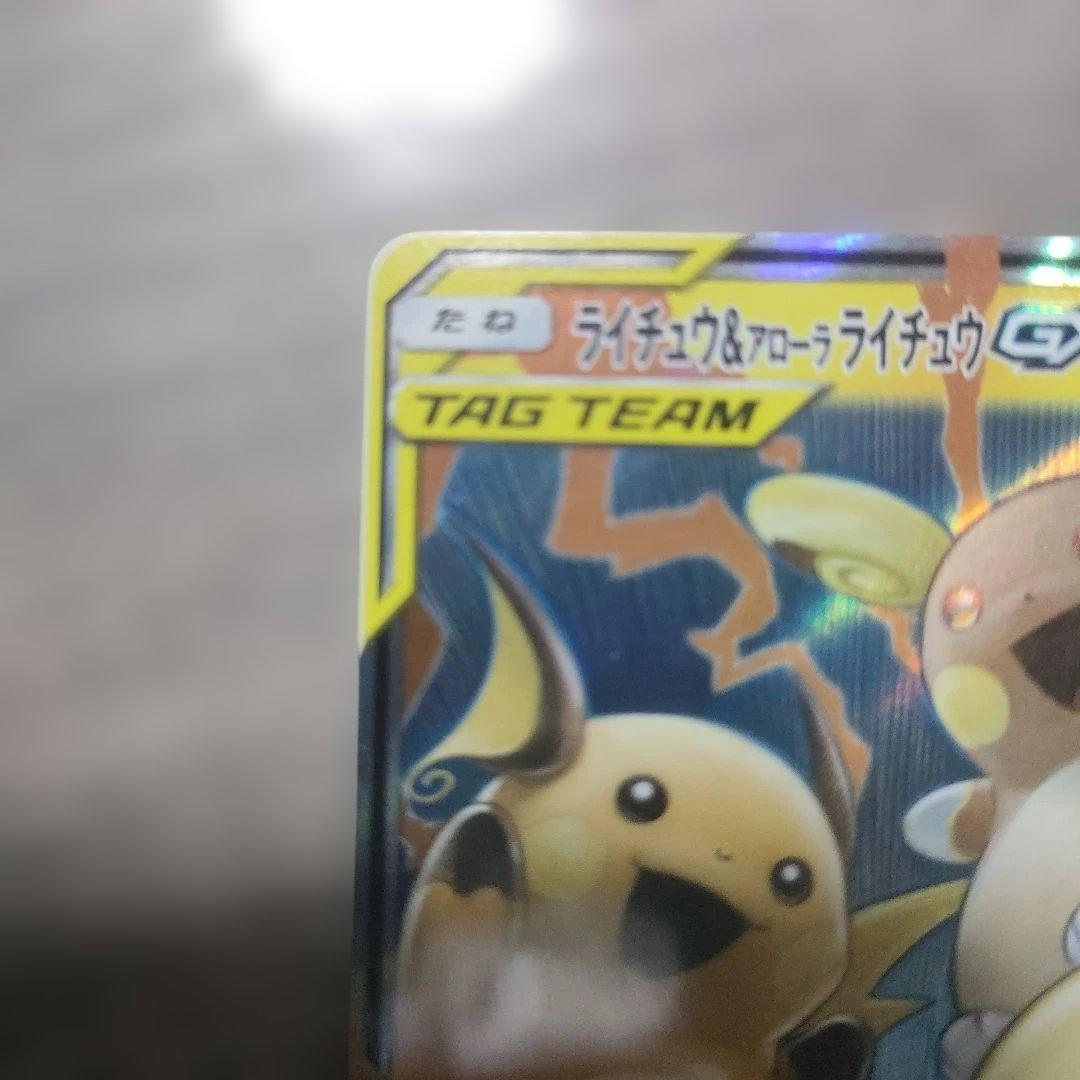 ライチュウ&アローラライチュウGX RR SM10a ジージーエンド 008