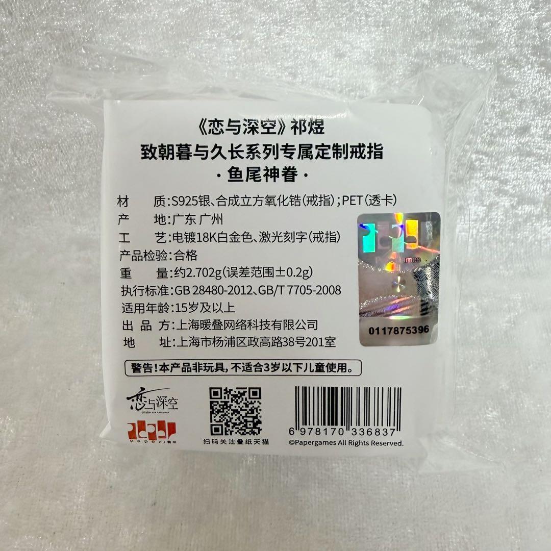 公式正規品】恋と深空 ホムラ 婚約 指輪 致朝暮与久长 致朝暮与久長 鱼