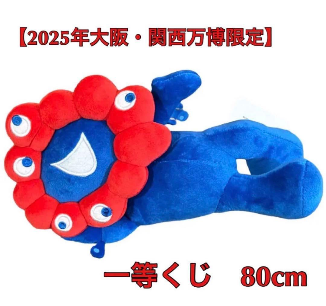会場限定くじ1等】2025年関西・大阪万博 ミャクミャク 80cm ぬいぐるみ