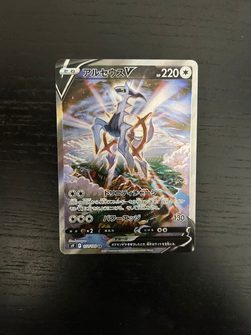 アルセウスV SR S9 スターバース 112/100 - メルカリ