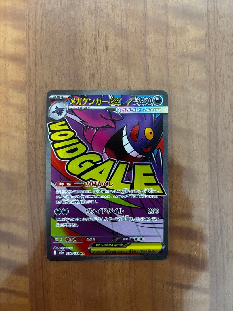 MEGAドリームex メガゲンガーex M2a 230/193 MA - メルカリ