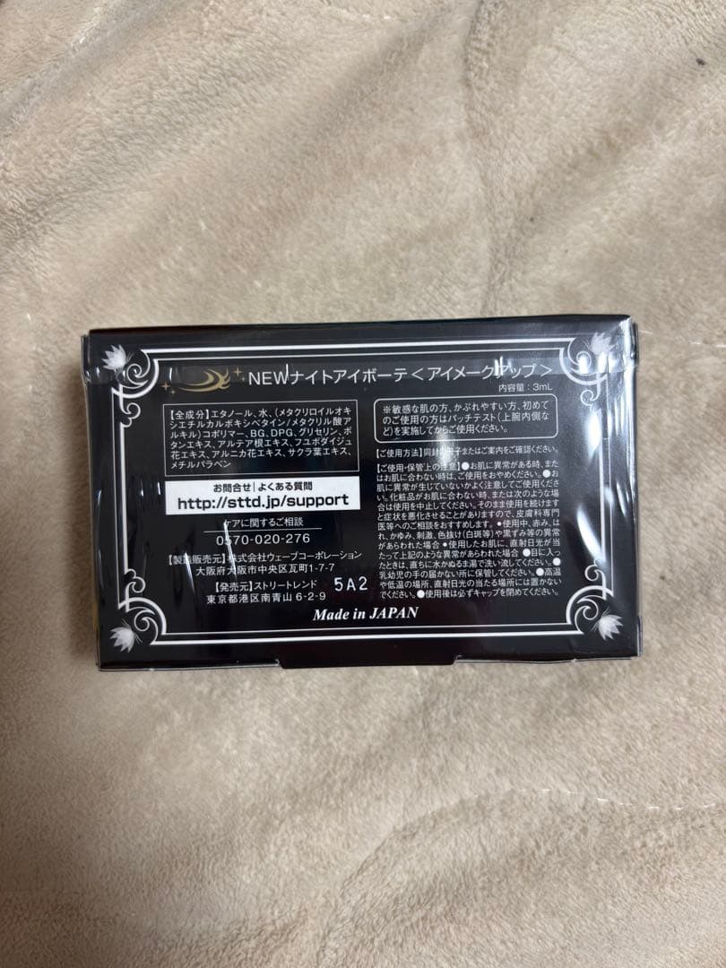 ナイトアイボーテ 3つセット