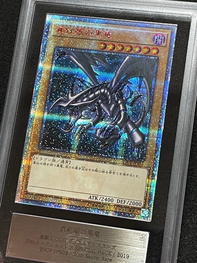 【ARS鑑定10＋】真紅眼の黒竜　20th 完美品