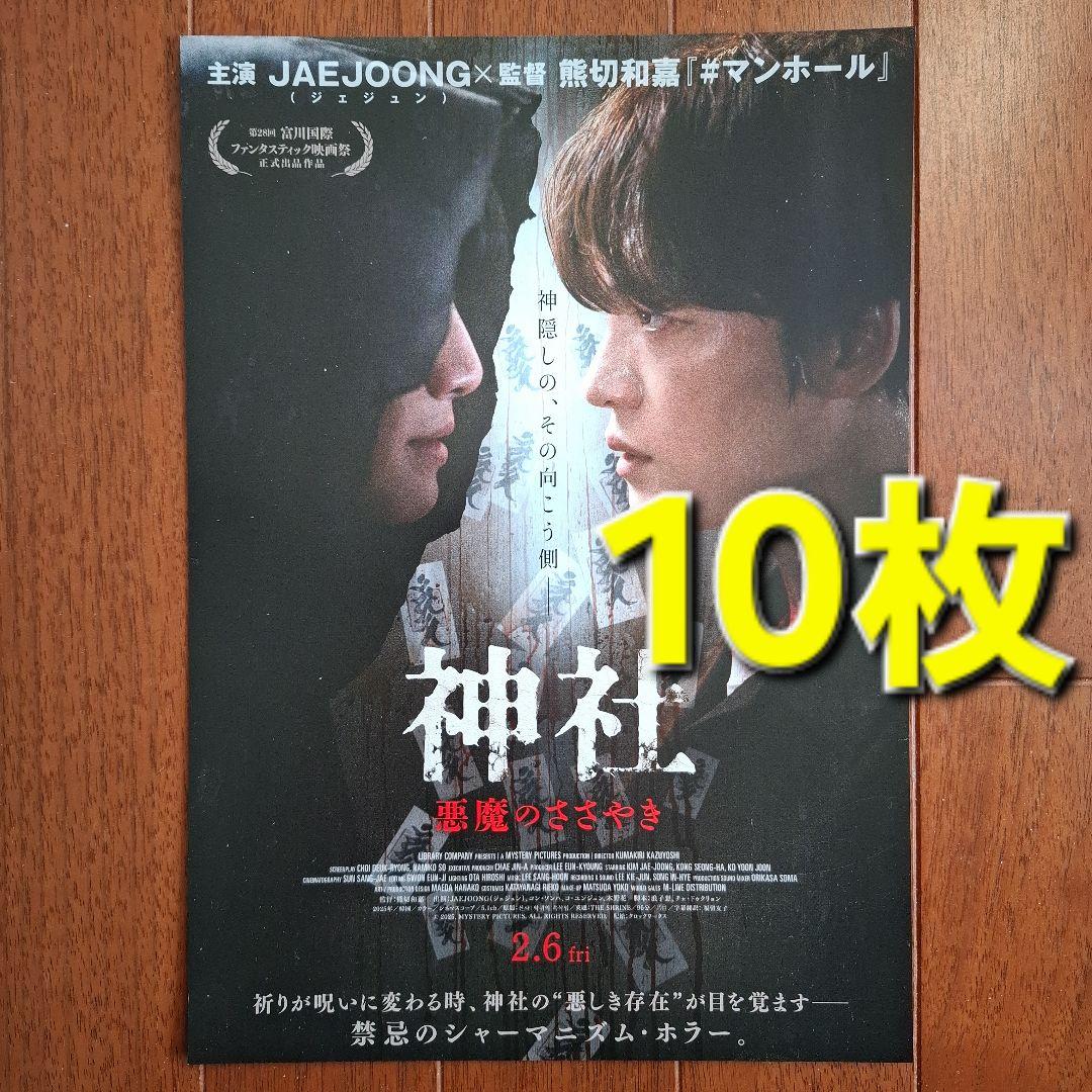 神社 悪魔のささやき 映画 フライヤー チラシ ジェジュン - メルカリ