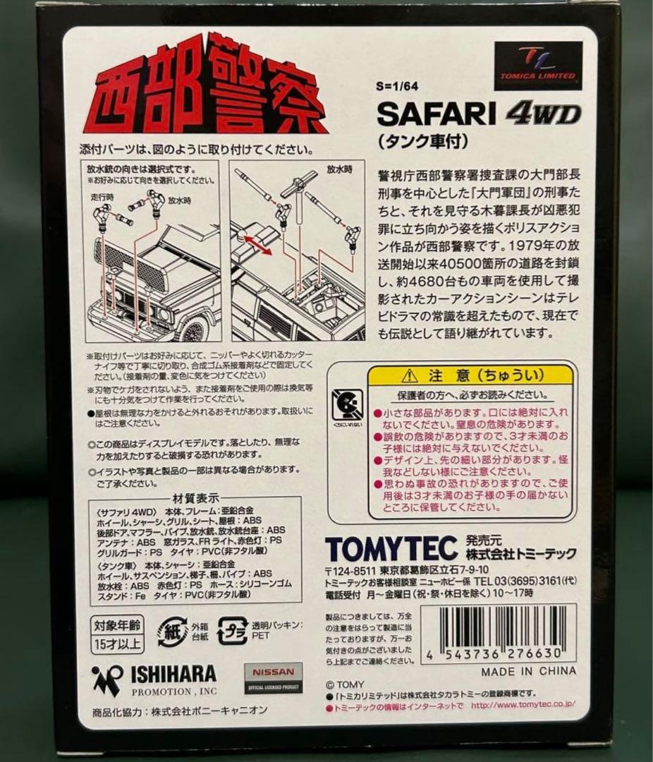 未開封 トミカリミテッドヴィンテージネオ ニッサン サファリ4WD タンク車付