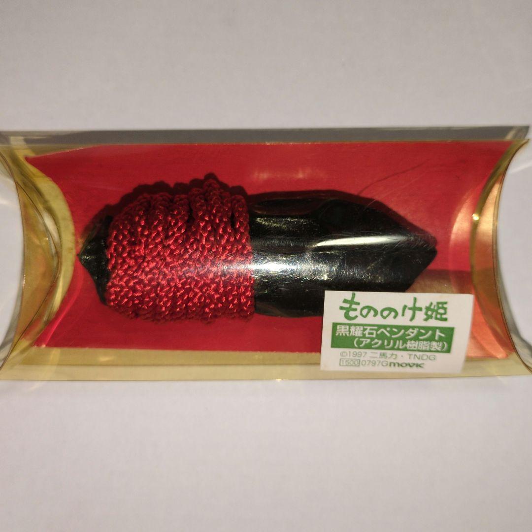 もののけ姫 黒耀石レプリカ アシタカペンダント 玉の小刀 1997年