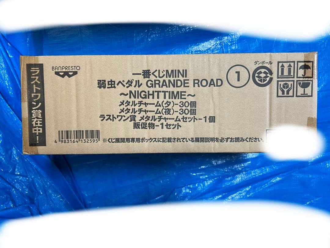 一番くじ 弱虫ペダル NIGHTTIME チャーム 1BOX（61個入り）