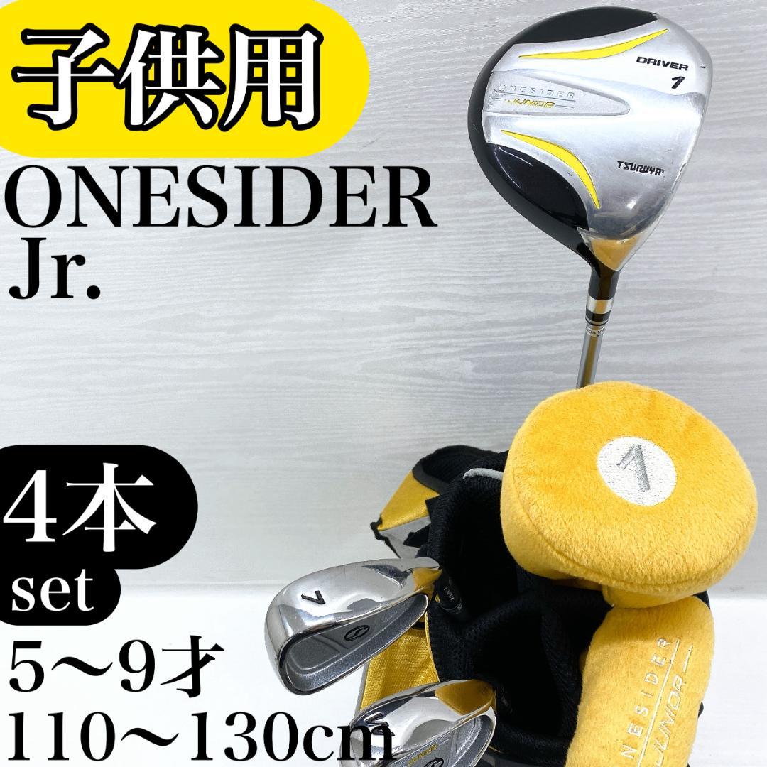 子供用‼ ONESIDER ワンサイダー ジュニア ゴルフクラブ セット 4本 ジュニア ワンサイダー クラブセット2 (110cm) 4本セット キャディ