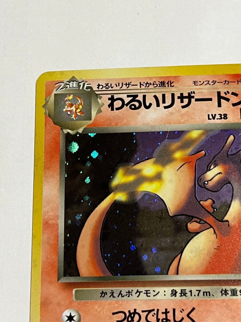 ポケモンカード 旧裏 わるいリザードン 全ホロ うずまき - メルカリ