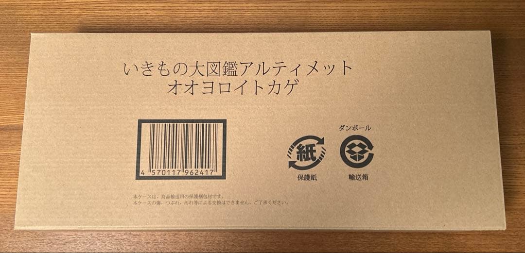 いきもの大図鑑アルティメット オオヨロイトカゲ 〈輸送箱未開封
