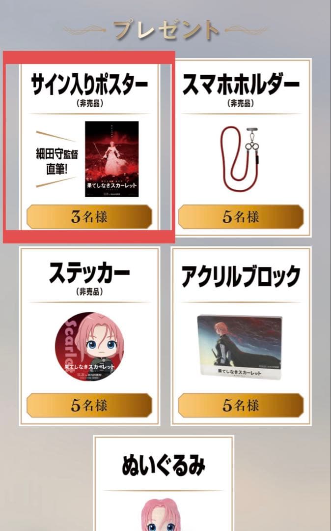 非売品】果てしなきスカーレット 細田守監督 直筆サインポスター