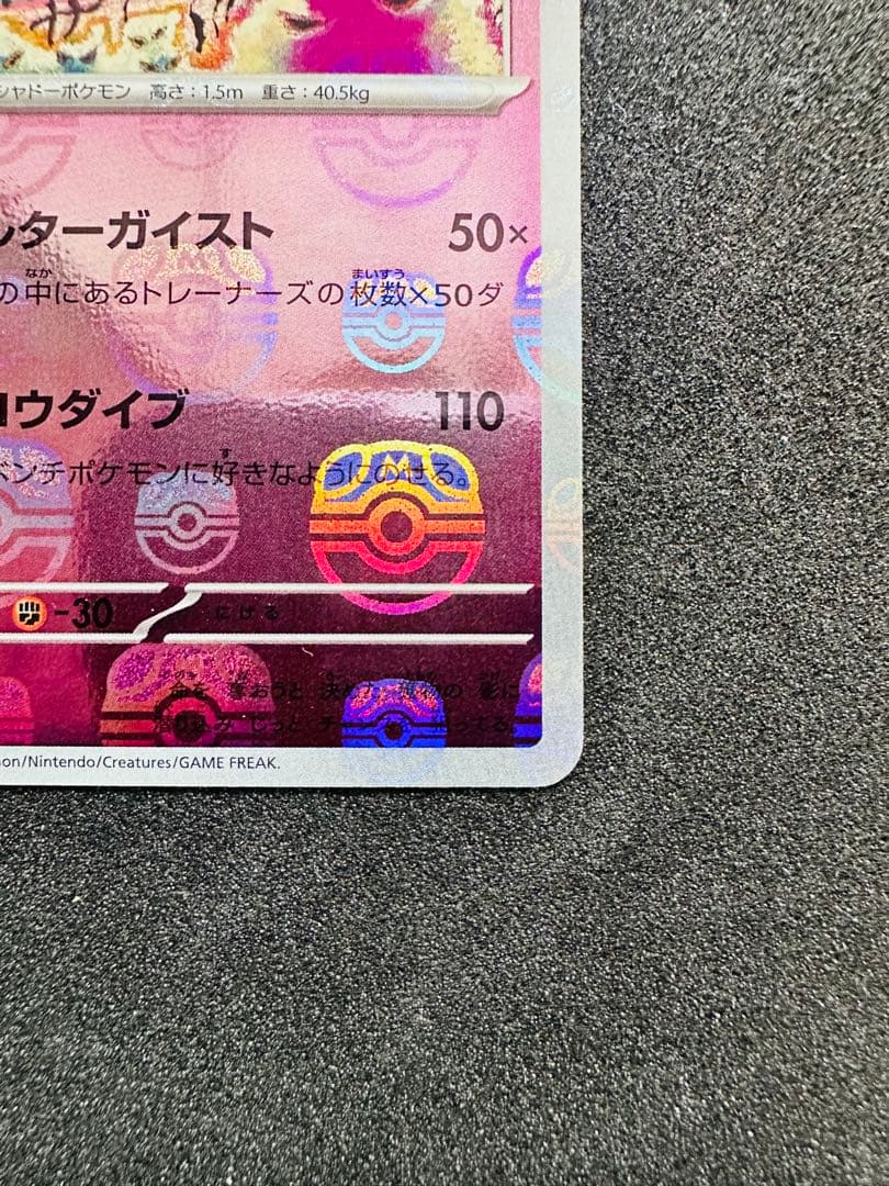 ポケモンカード151 ゲンガー　マスターボールミラー